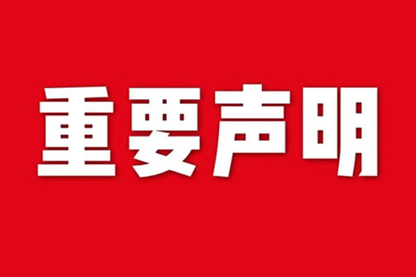 關于網(wǎng)站內容違禁詞、極限詞失效說明